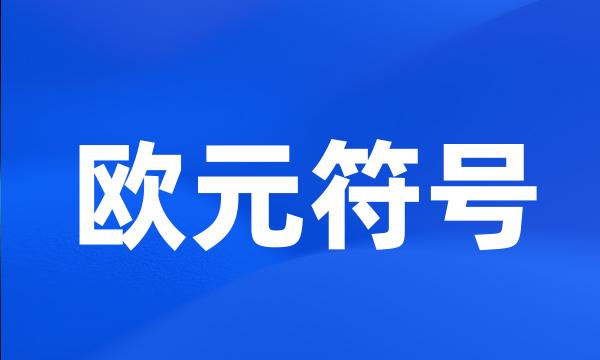 欧元符号