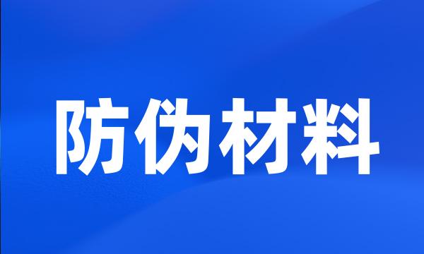 防伪材料