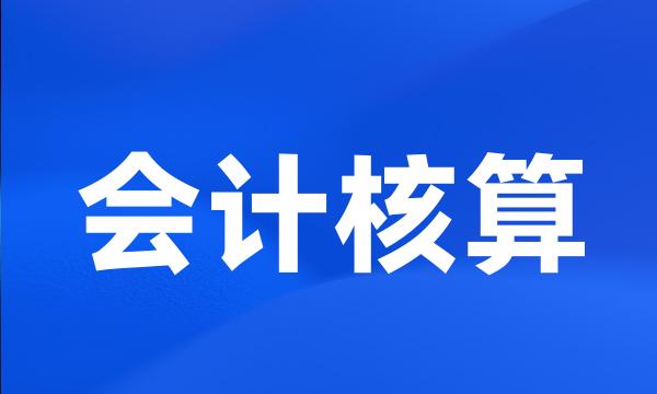 会计核算