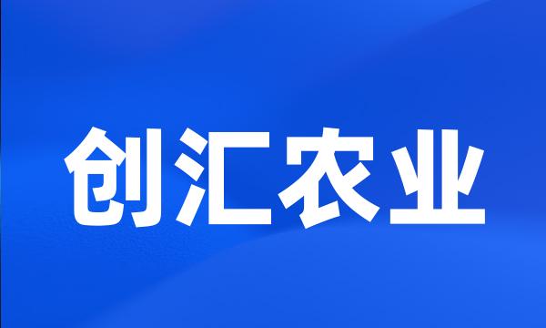 创汇农业