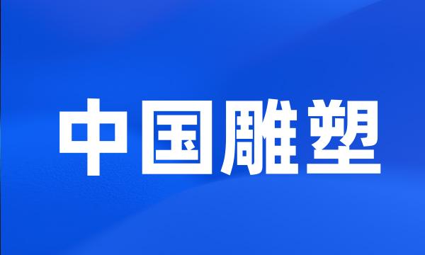 中国雕塑