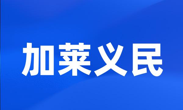 加莱义民