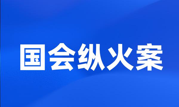 国会纵火案