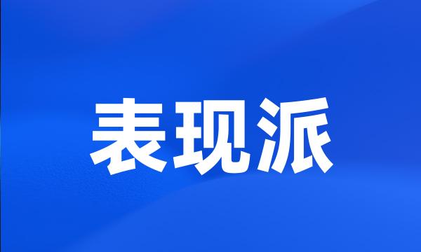 表现派