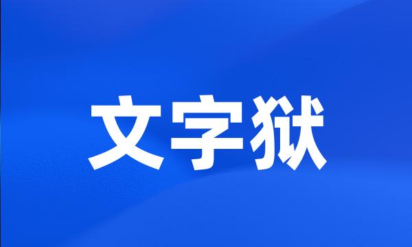 文字狱