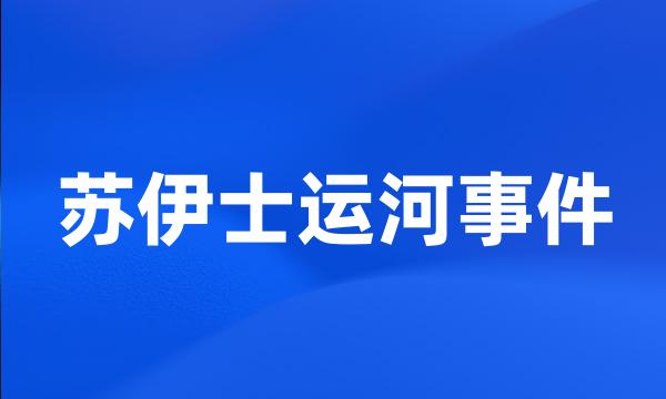 苏伊士运河事件