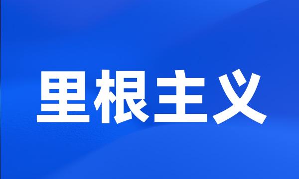 里根主义