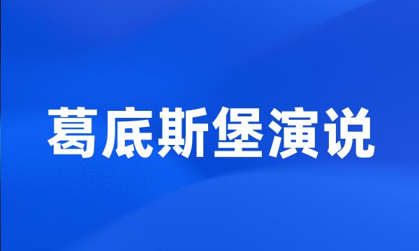 葛底斯堡演说