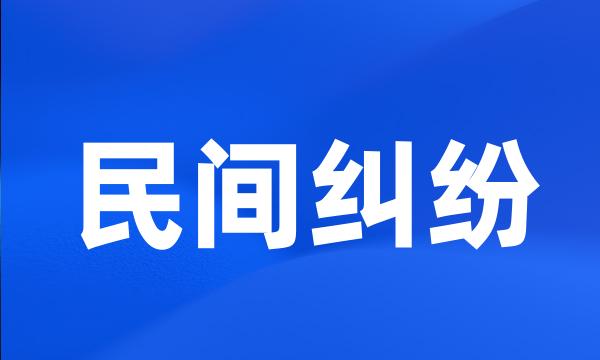 民间纠纷