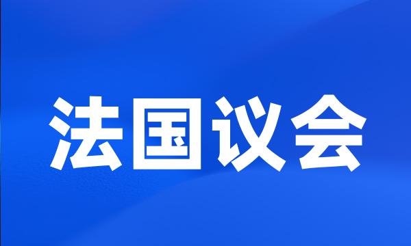 法国议会