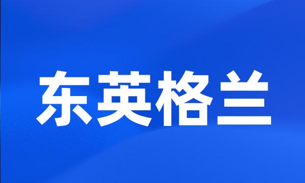 东英格兰