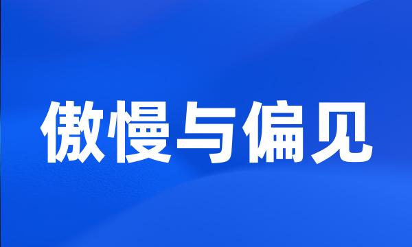 傲慢与偏见