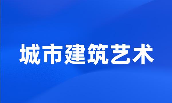 城市建筑艺术