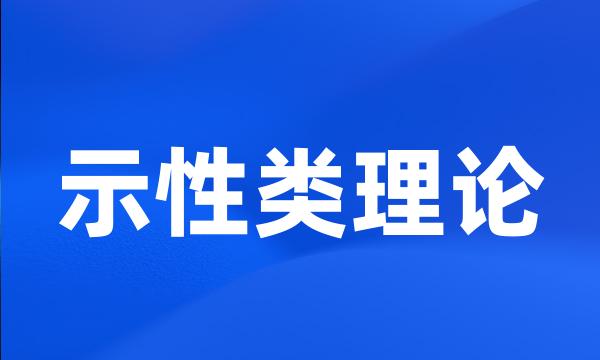 示性类理论