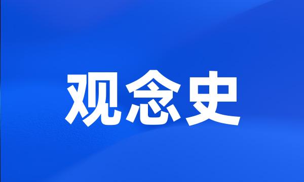 观念史