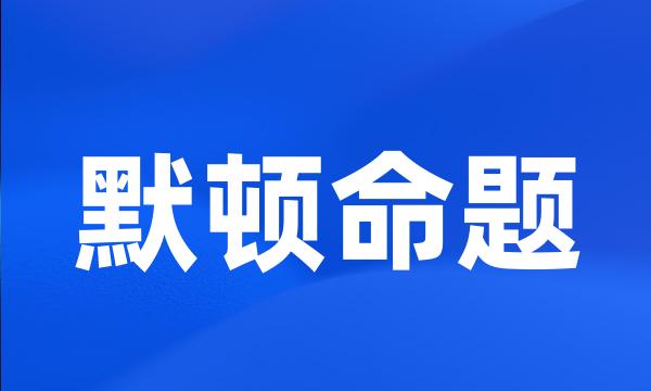 默顿命题