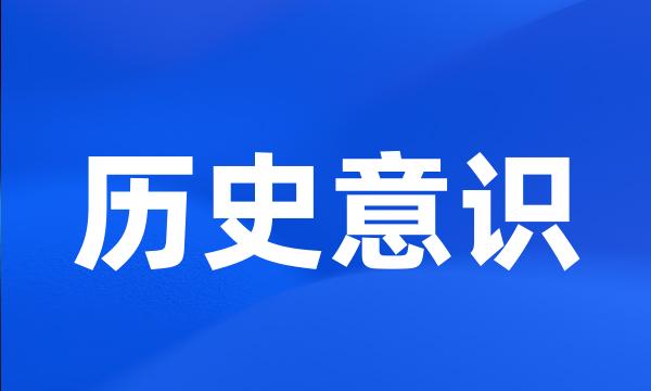 历史意识