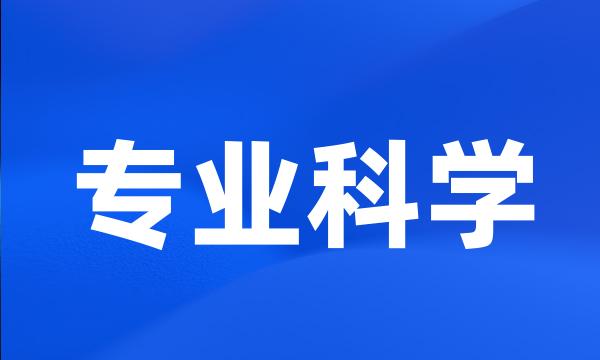 专业科学