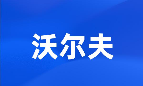 沃尔夫