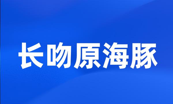 长吻原海豚