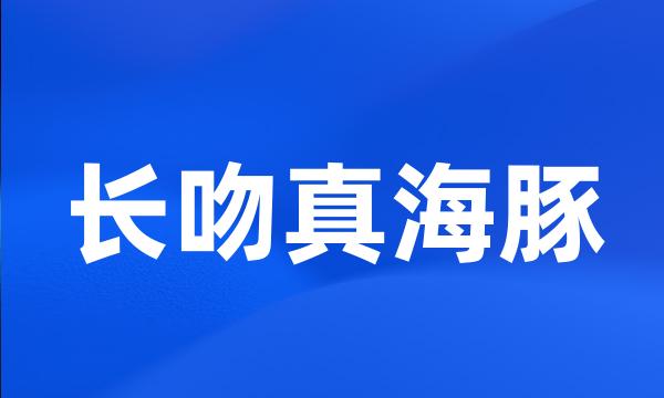 长吻真海豚