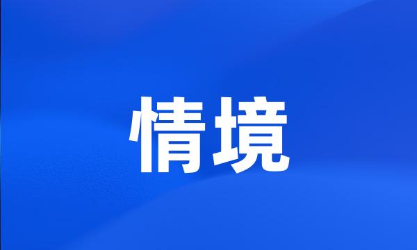 情境