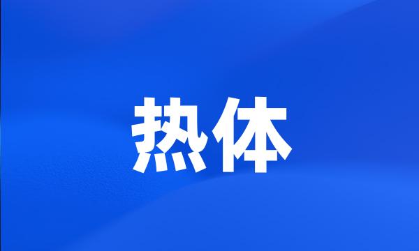 热体