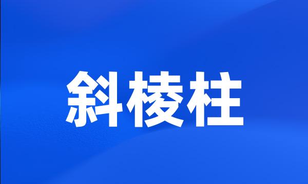 斜棱柱