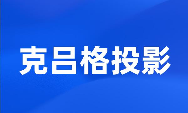 克吕格投影