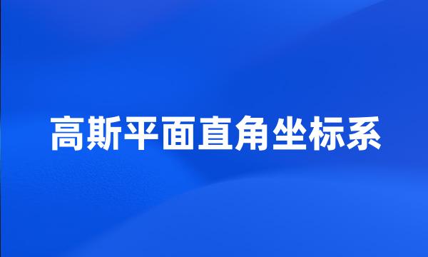 高斯平面直角坐标系