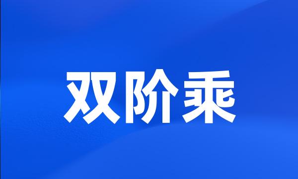 双阶乘