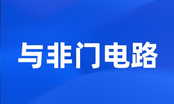 与非门电路