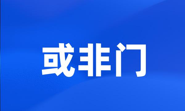 或非门