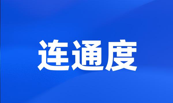 连通度