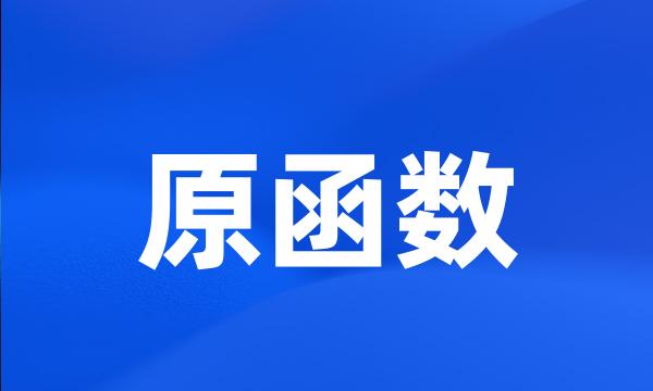 原函数