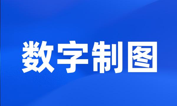 数字制图