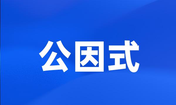 公因式