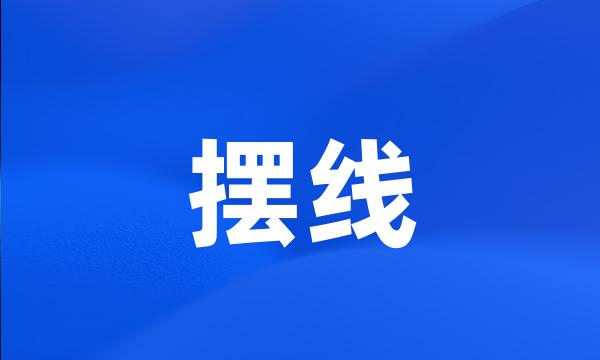 摆线