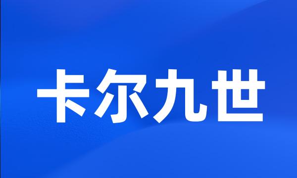 卡尔九世