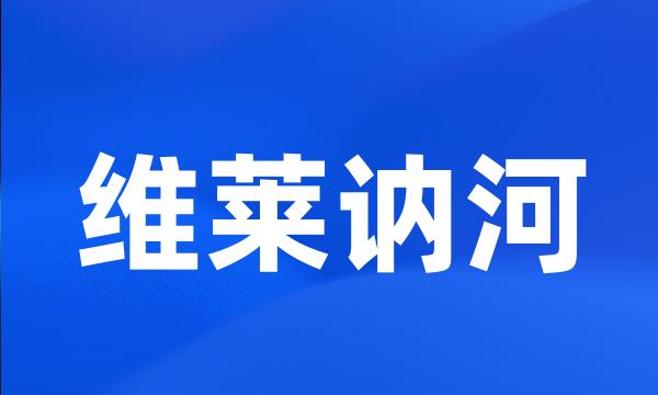 维莱讷河