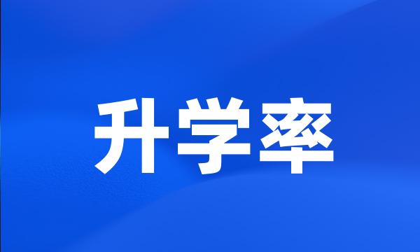 升学率