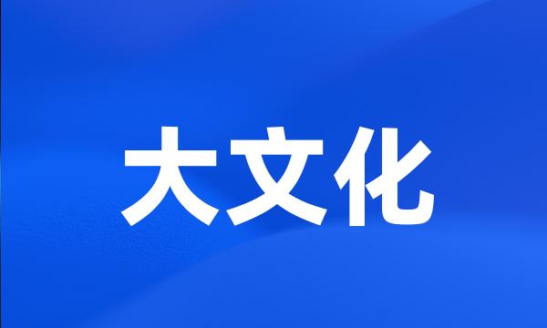 大文化