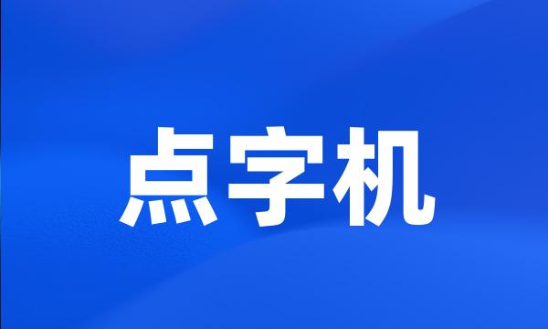 点字机