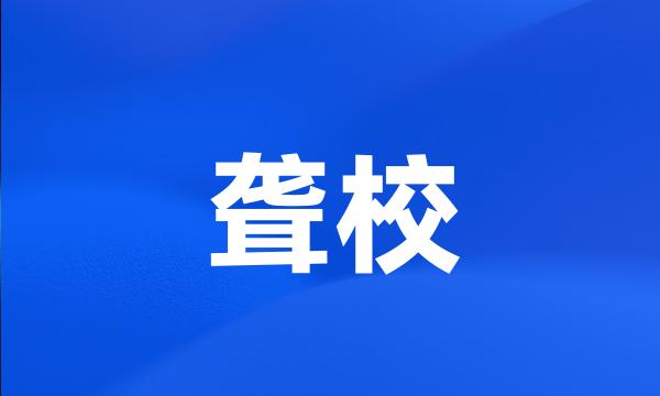 聋校