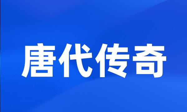 唐代传奇