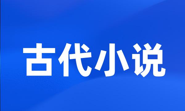 古代小说