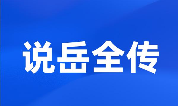 说岳全传