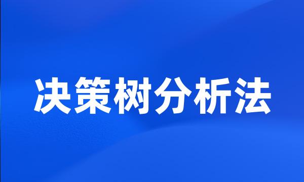 决策树分析法