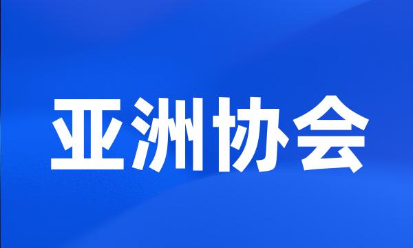 亚洲协会