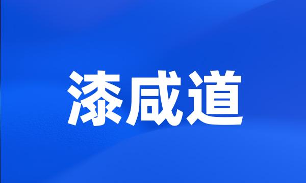 漆咸道